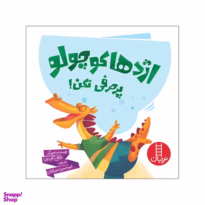 کتاب اژدها کوچولو پر حرفی نکن اثر مایکل گوردون انتشارات فنی ایران