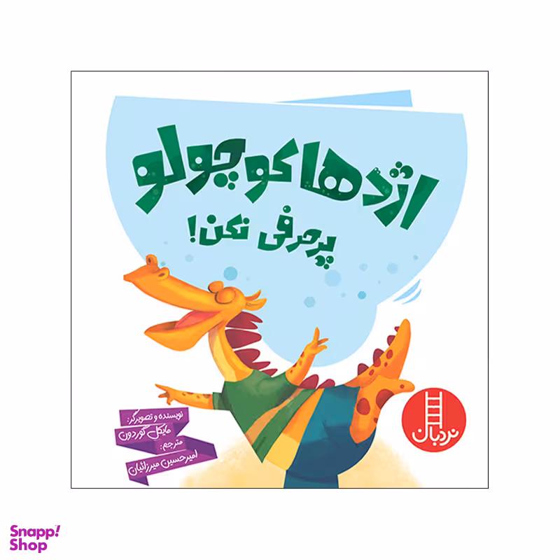 کتاب اژدها کوچولو پر حرفی نکن اثر مایکل گوردون انتشارات فنی ایران