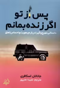 کتاب پس از تو اگر زنده بمانم مولانا