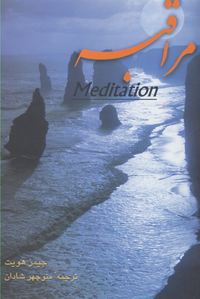 کتاب مراقبه نشر ققنوس اثر جیمز هویت ترجمه منوچهر شادان