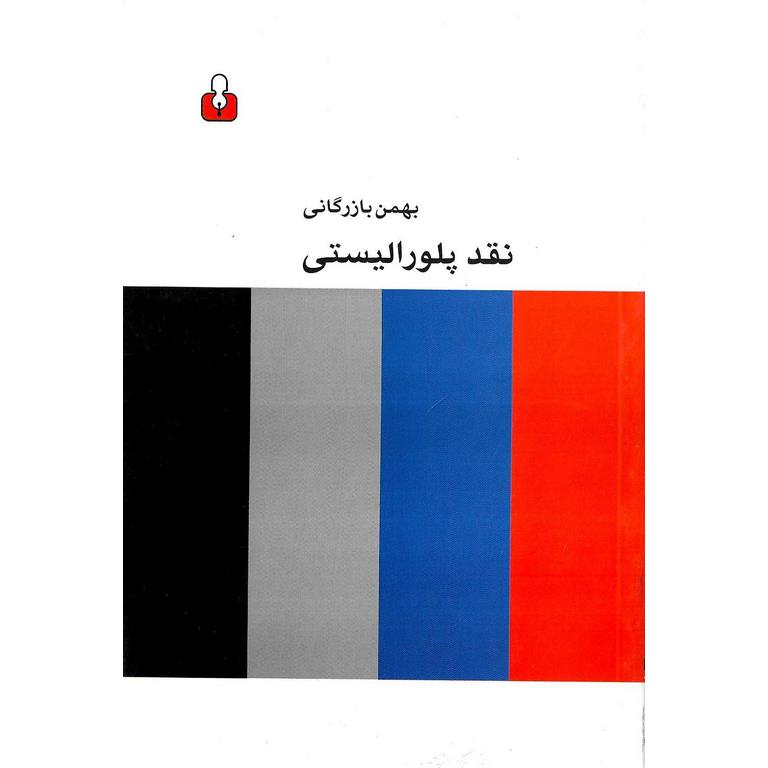 نقد پلورالیستی