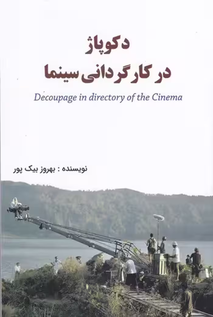کتاب دکوپاژ در کارگردانی سینما