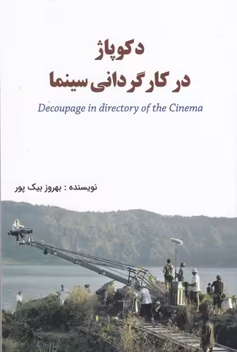 کتاب دکوپاژ در کارگردانی سینما