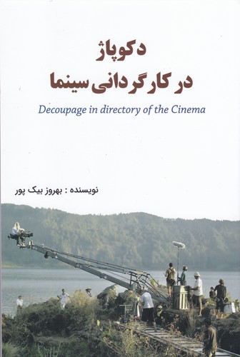 کتاب دکوپاژ در کارگردانی سینما