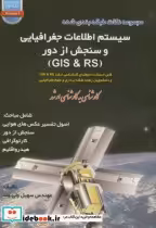 خرید کتاب سیستم اطلاعات جغرافیایی و سنجش از دور GIS و RS | ایده بوک