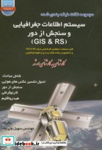خرید کتاب سیستم اطلاعات جغرافیایی و سنجش از دور GIS و RS | ایده بوک
