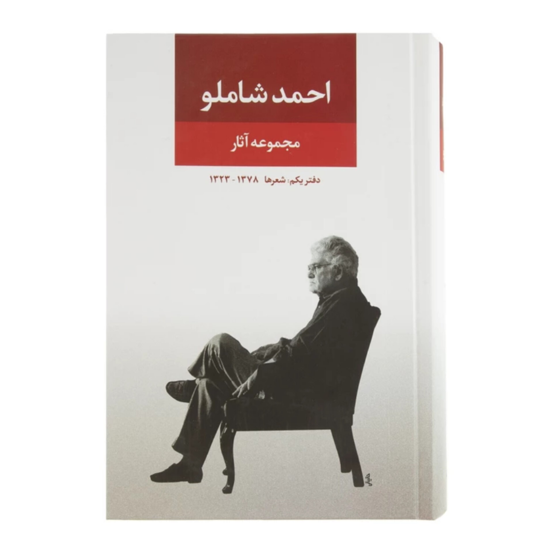 کتاب مجموعه آثار احمد شاملو نشر نگاه