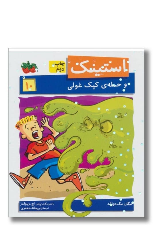 کتاب استینک جلد 10 حمله کپکی