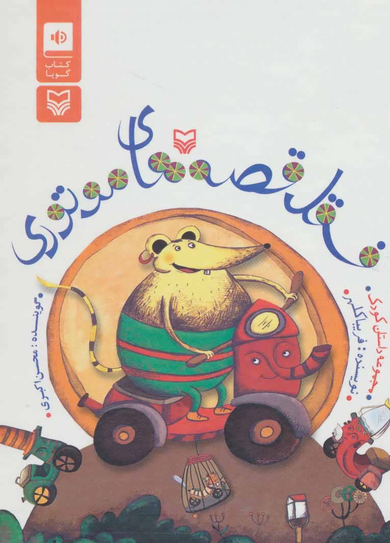 کتاب سخنگو فسقل قصه های موتوری