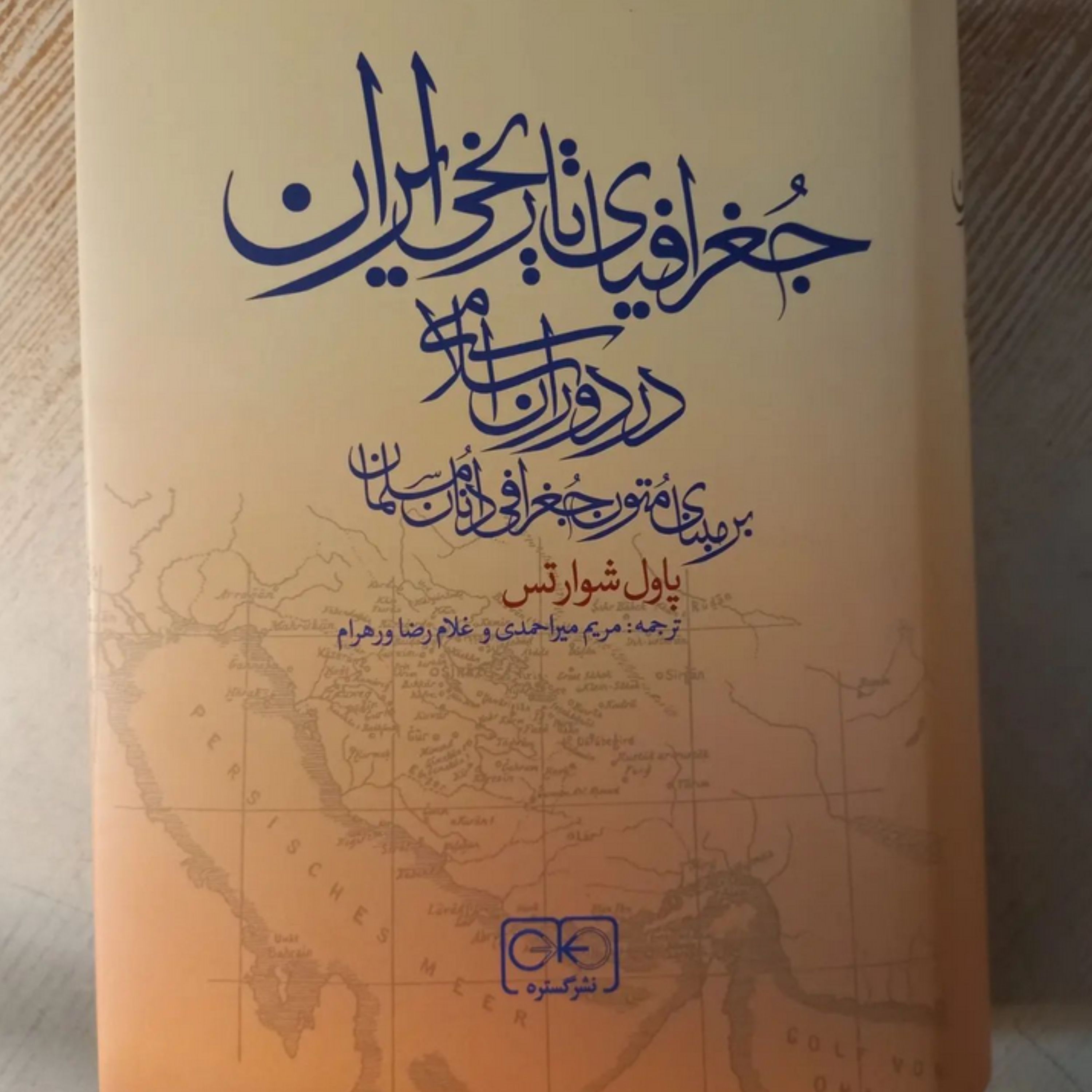 جغرافیای تاریخی ایران در دوران اسلامی بر مبنای متون جغرافی دانان مسلمان نشر گستر