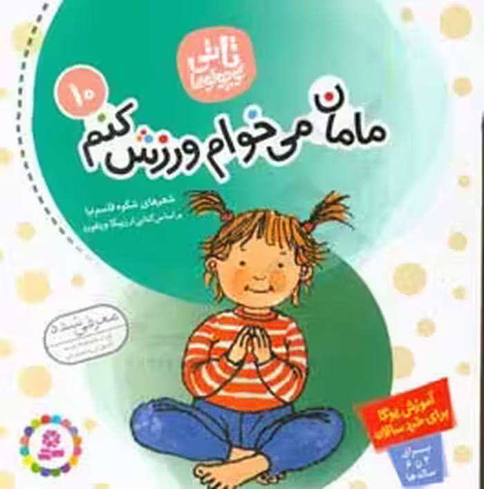 کتاب مامان می خوام ورزش کنم 10 از تاتی کوچولوها
