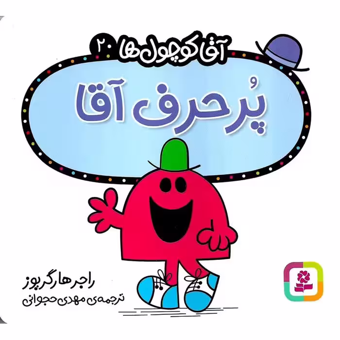 آقا کوچول ها 20: پرحرف آقا