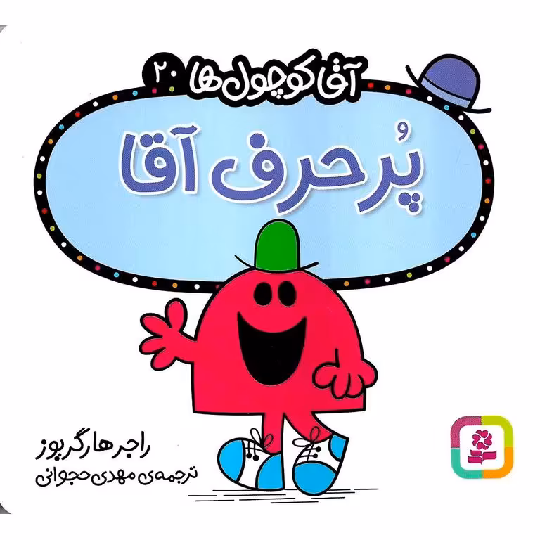 آقا کوچول ها 20: پرحرف آقا