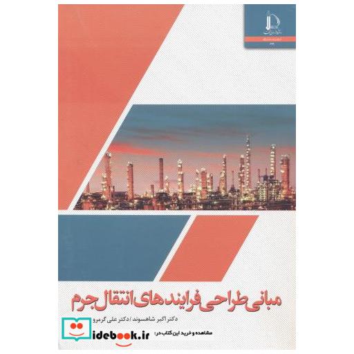 کتاب مبانی طراحی فرایندهای انتقال جرم اثر اکبر شاهسوند