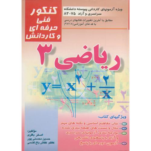 کتاب کنکور فنی حرفه ای - کاردانش ریاضی
