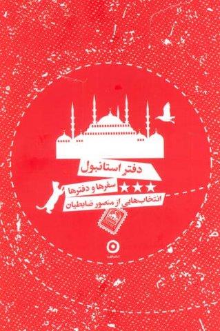 دفتر استانبول (سفرها و دفترها)