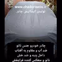 چادر  ماشین  نانو  مخصوص پروتون جنتو GEN 2 ضدآب و مقاوم به آفتاب  - داخل پنبه و ضد خش - آب گریز و ضد گردوخاک)
