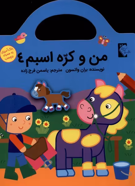 کتاب من و کره اسبم4 اثر بران واتسون
