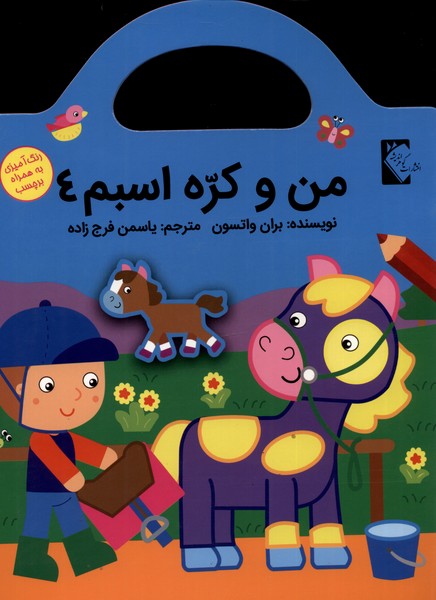 کتاب من و کره اسبم4 اثر بران واتسون