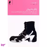 کتاب زنان به پیش اثر شریل سندبرگ نشر دنیای اقتصاد