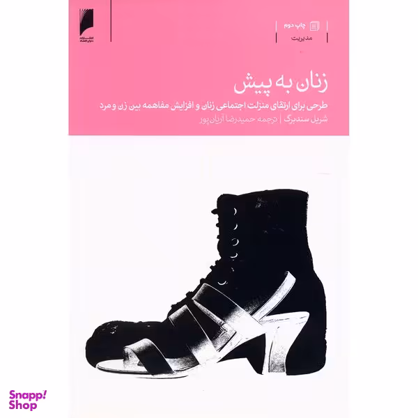 کتاب زنان به پیش اثر شریل سندبرگ نشر دنیای اقتصاد