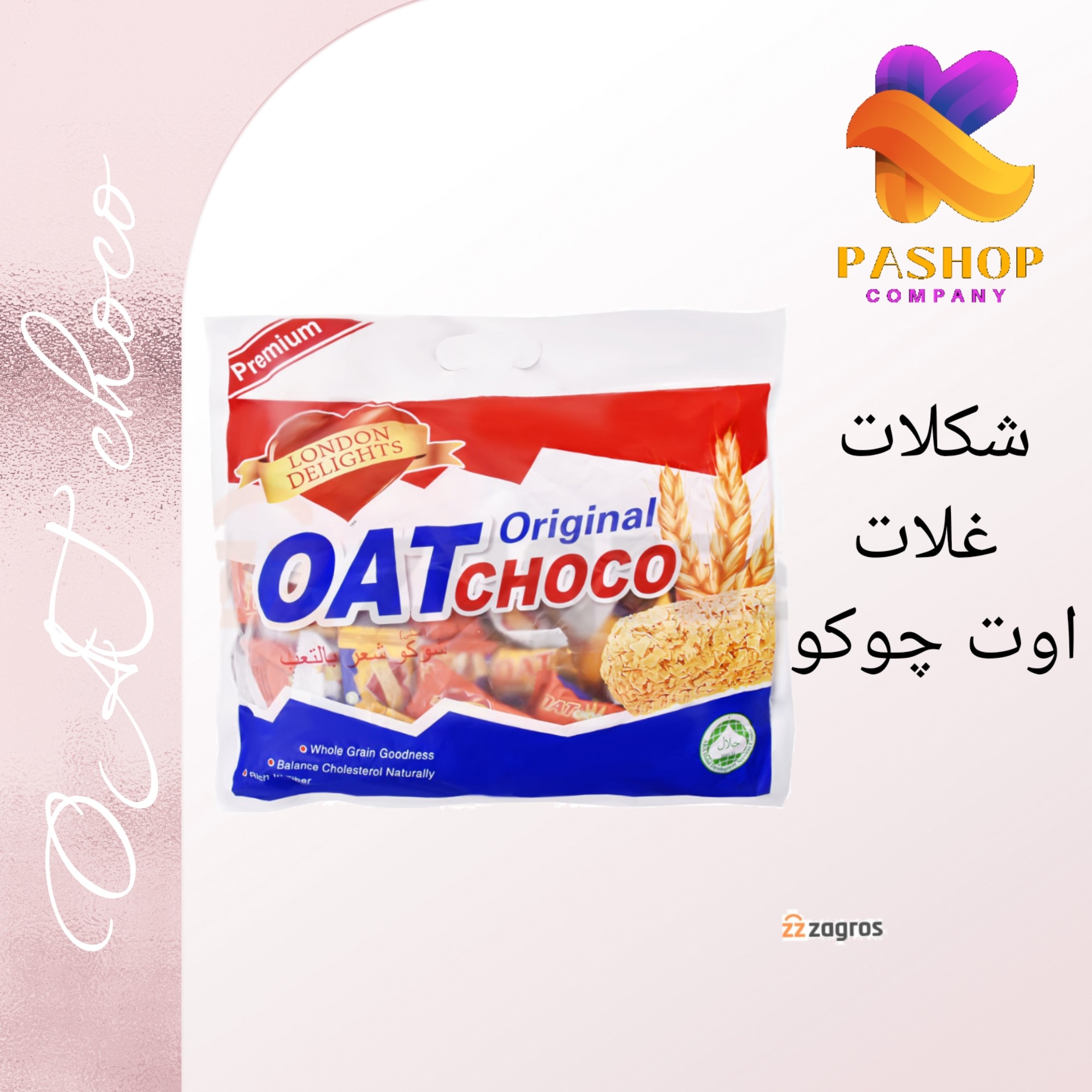 شکلات غلات اوت  چوکو