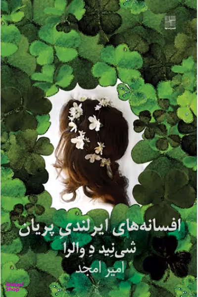 کتاب افسانه های ایرلندی پریان اثر شینید د والرا انتشارات نیلا