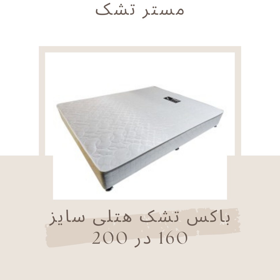 باکس هتلی دونفره سایز 160 در 200