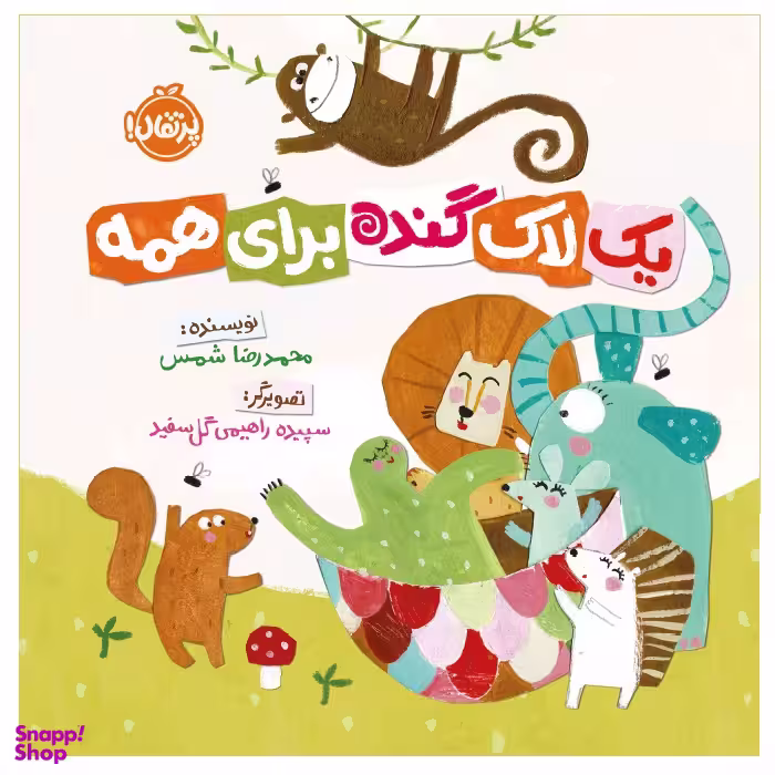 کتاب یک لاک گنده برای همه اثر محمدرضا شمس انتشارات پرتقال