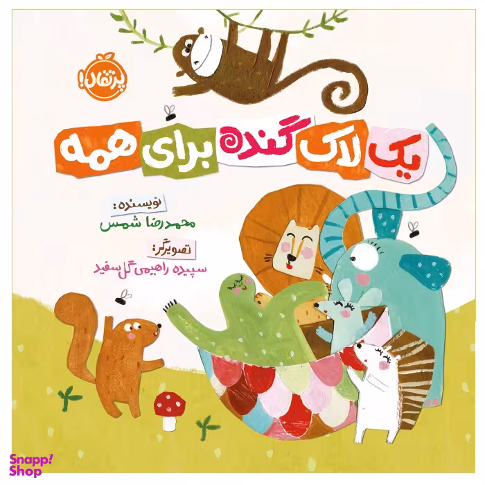 کتاب یک لاک گنده برای همه اثر محمدرضا شمس انتشارات پرتقال