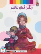 قیمت و خرید کتاب رنگین کمان ببافیم اثر مهدی مردانی | ایده بوک