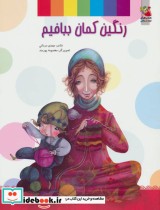 قیمت و خرید کتاب رنگین کمان ببافیم اثر مهدی مردانی | ایده بوک