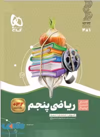 سیر تا پیاز ریاضی پنجم گاج