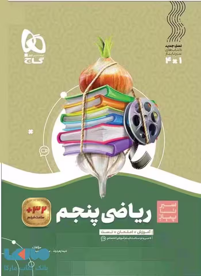 سیر تا پیاز ریاضی پنجم گاج