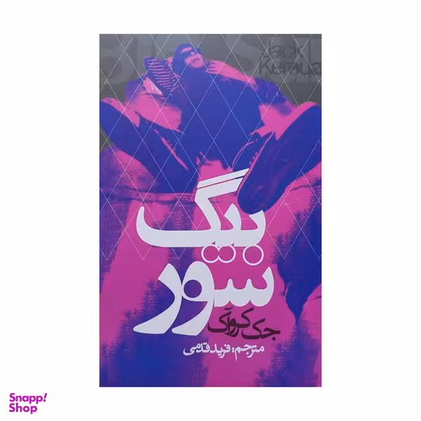 کتاب بيگ سور اثر جك كروآک انتشارات روزنه