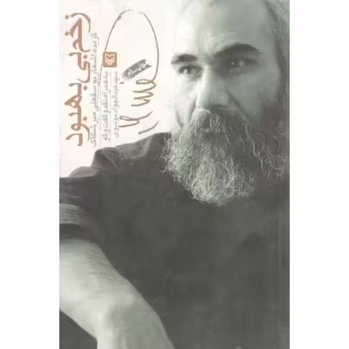زخم بی بهبود (گزیده اشعار یوسفعلی میرشکاک)