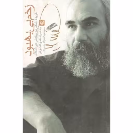 زخم بی بهبود (گزیده اشعار یوسفعلی میرشکاک)