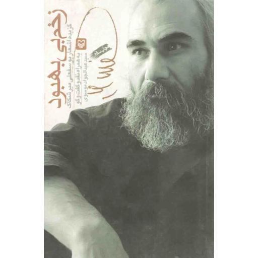 زخم بی بهبود (گزیده اشعار یوسفعلی میرشکاک)