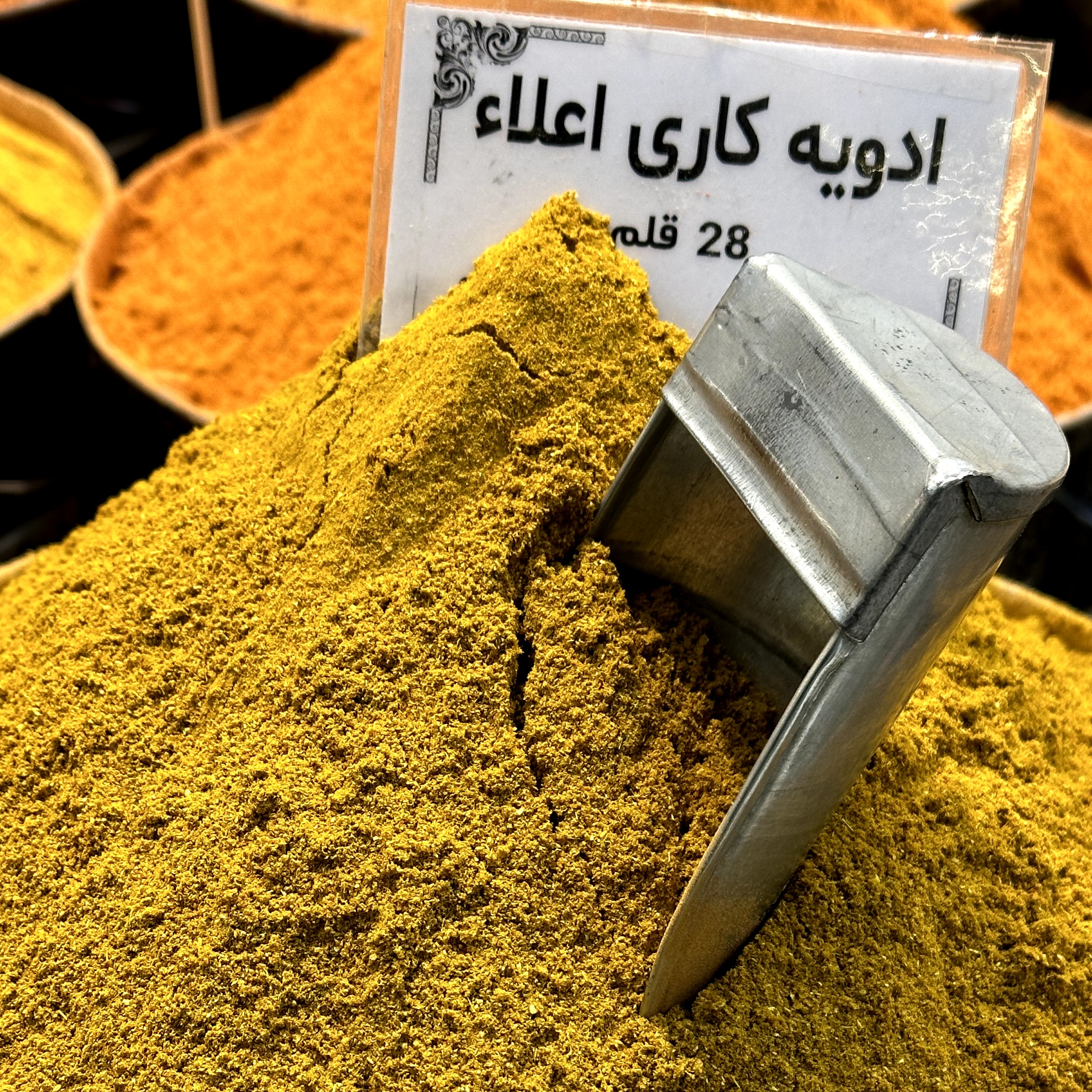  ادویه کاری 28 قلم خوش عطرو خوش طعم(250گرم)
