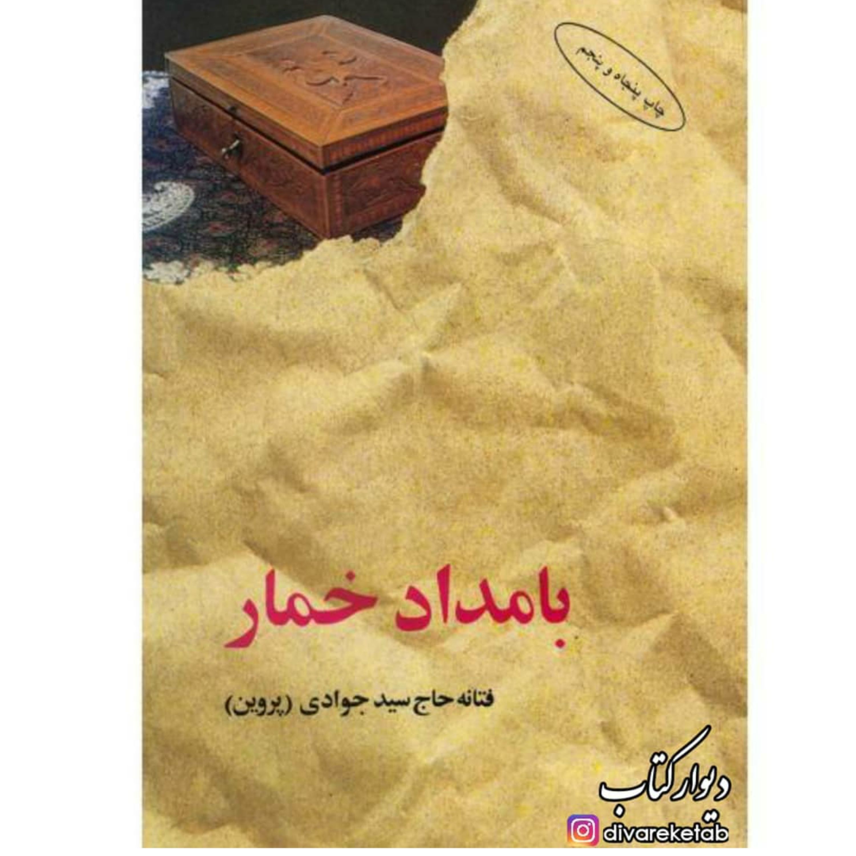 کتاب بامداد خمار اثر فتانه حاج سید جوادی با تخفیف ویژه کاغذ سفید تحریر نشر البرز