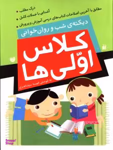 کتاب دیکته ی شب و روان خوانی اثر فهیمه سیدناصری انتشارات ذکر