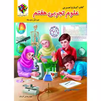 کتاب  کار  علوم هفتم ( دورنگ)  روبیک اثر جواد رمضانی کارشک انتشارات آفرنگ شرق