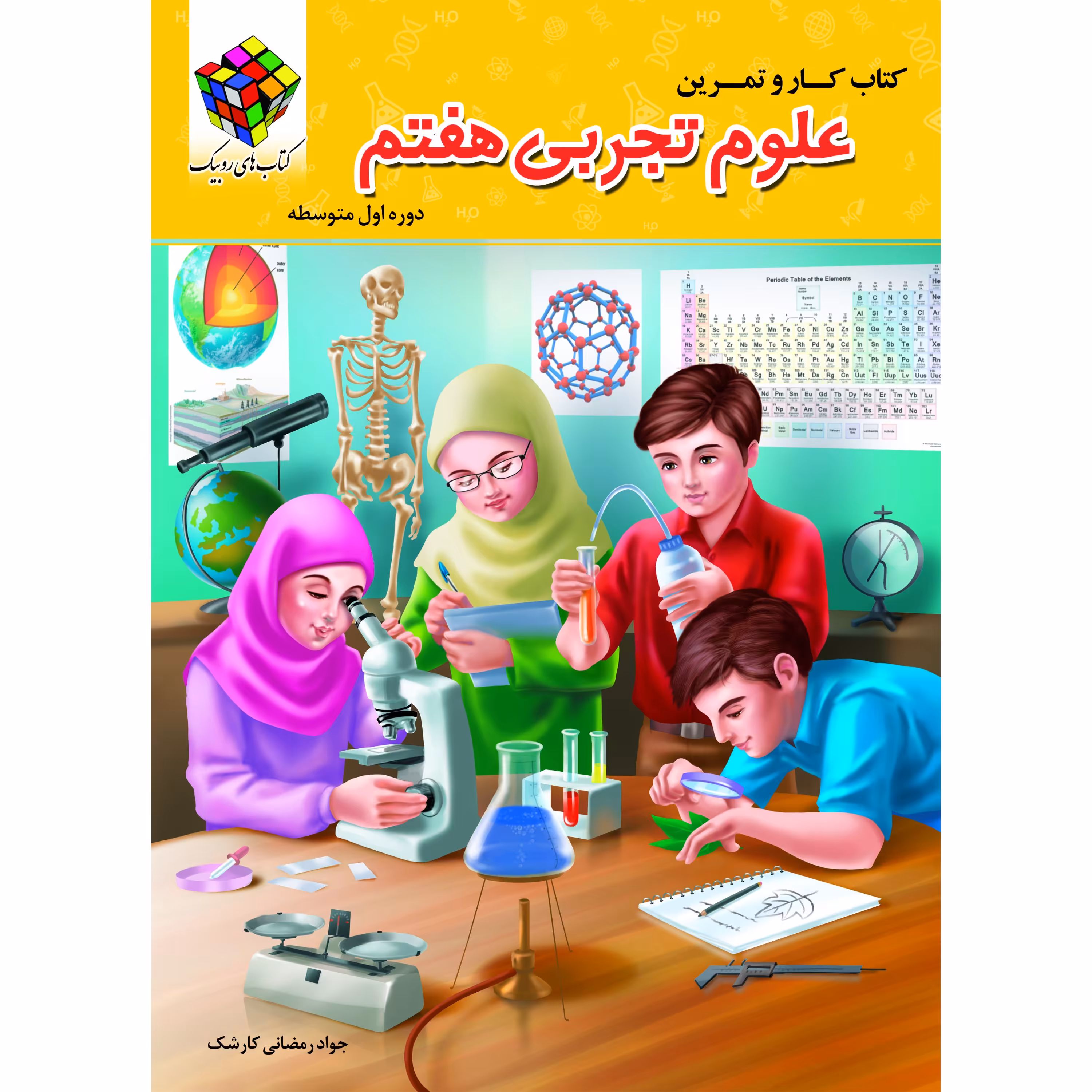 کتاب  کار  علوم هفتم ( دورنگ)  روبیک اثر جواد رمضانی کارشک انتشارات آفرنگ شرق