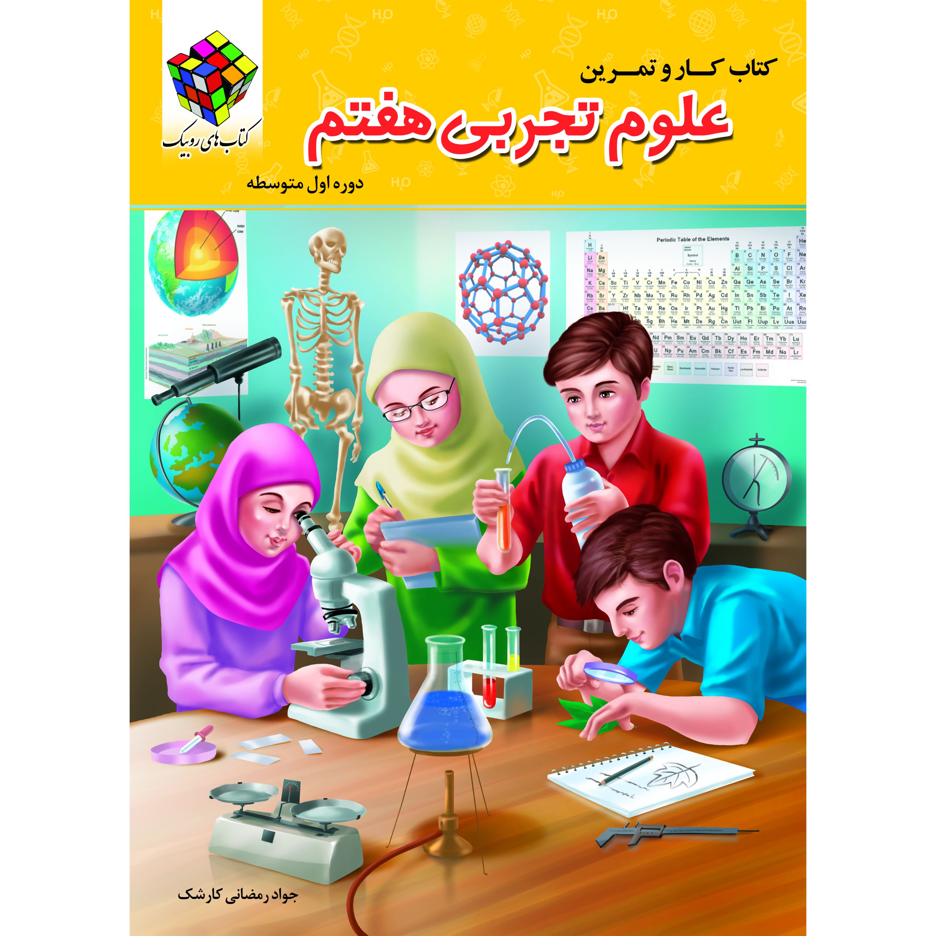 کتاب کار علوم هفتم ( دورنگ) روبیک اثر جواد رمضانی کارشک انتشارات آفرنگ شرق