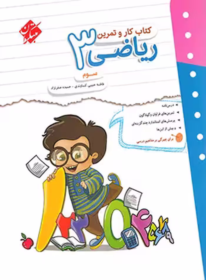 کتاب کار و تمرین ریاضی سوم دبستان مبتکران | چی بخونم