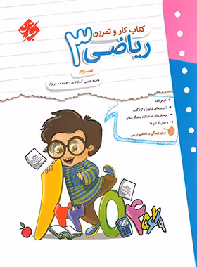 کتاب کار و تمرین ریاضی سوم دبستان مبتکران | چی بخونم