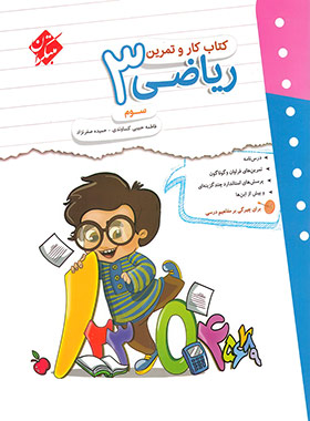 کتاب کار و تمرین ریاضی سوم دبستان مبتکران | چی بخونم