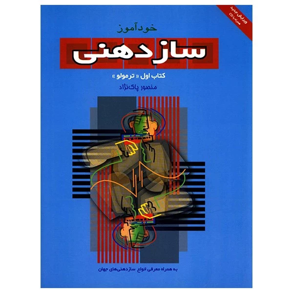 کتاب خود آموز ساز دهنی‌جلد اول ترمولو اثر منصور پاک نژاد