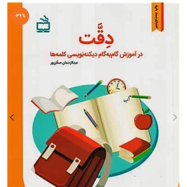 کتاب دقت در آموزش گامبهگام دیکتهنویسی