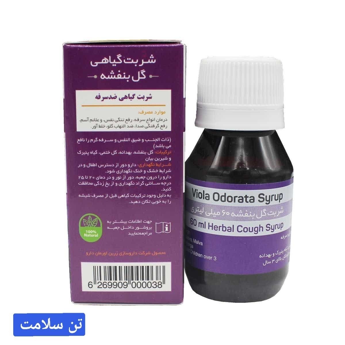 شربت گیاهی گل بنفشه 